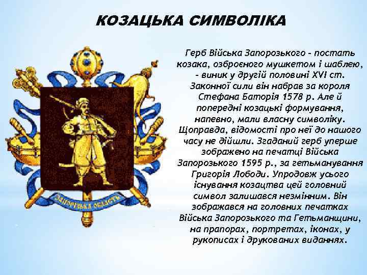 КОЗАЦЬКА СИМВОЛІКА Герб Війська Запорозького - постать козака, озброєного мушкетом і шаблею, - виник