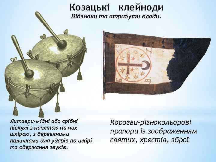Козацькі клейноди Відзнаки та атрибути влади. Литаври-мідні або срібні півкулі з напятою на них