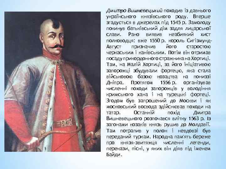 Дмитро Вишневецький походив із давнього українського князівського роду. Вперше згадується в джерелах під 1545