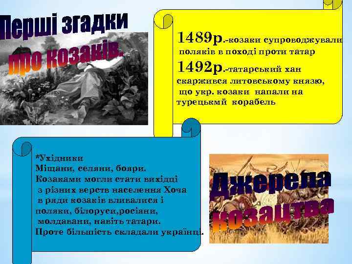 1489 р. -козаки супроводжували поляків в поході проти татар 1492 р. -татарський хан скаржився