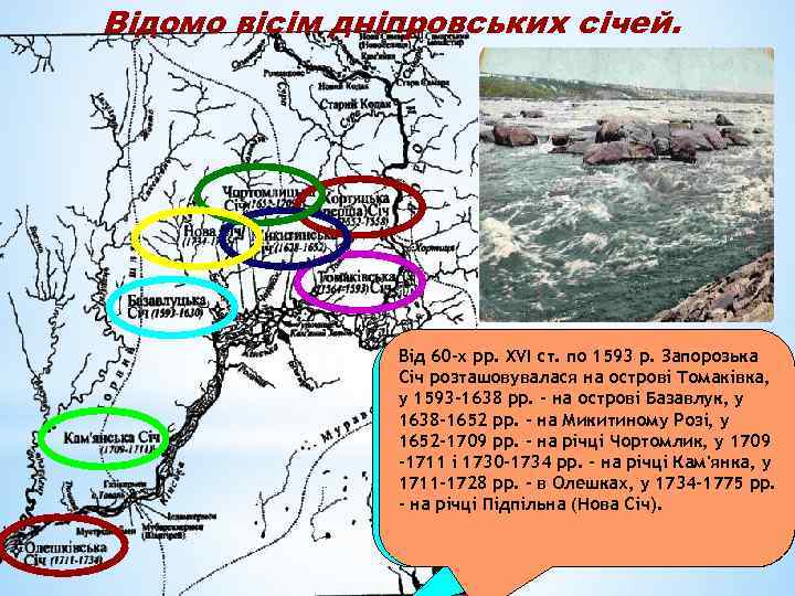 Відомо вісім дніпровських січей. Від 60 -х рр. XVI ст. по 1593 р. Запорозька