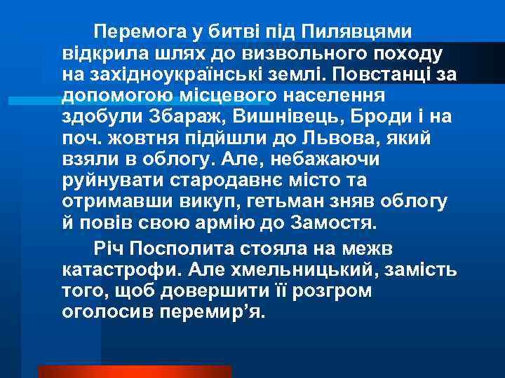 Перемога у битві під Пилявцями відкрила шлях до визвольного походу на західноукраїнські землі. Повстанці