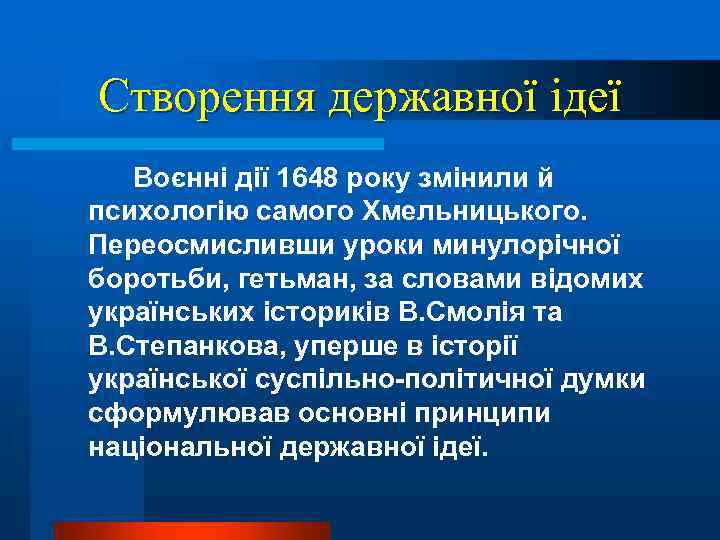 Створення державної ідеї Воєнні дії 1648 року змінили й психологію самого Хмельницького. Переосмисливши уроки