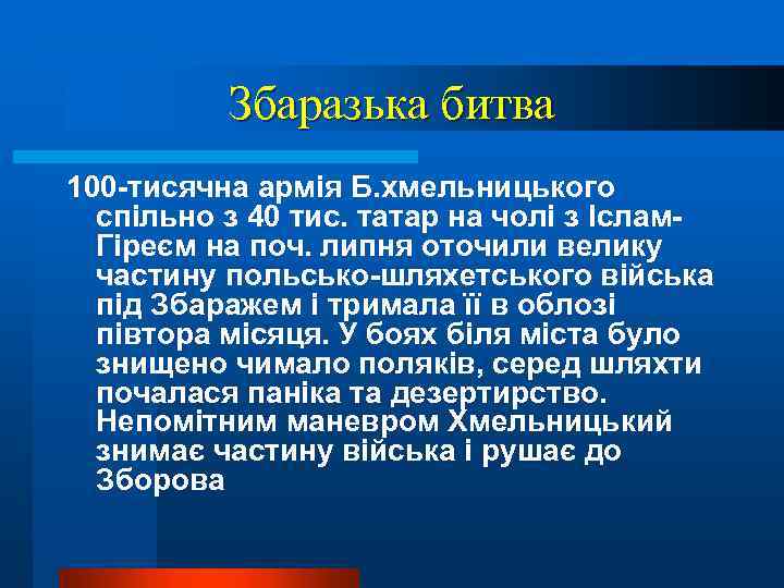 Збаразька битва 100 -тисячна армія Б. хмельницького спільно з 40 тис. татар на чолі