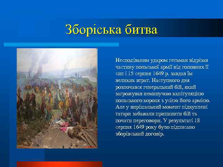 Зборіська битва Несподіваним ударом гетьман відрізав частину польської армії від головних її сил і