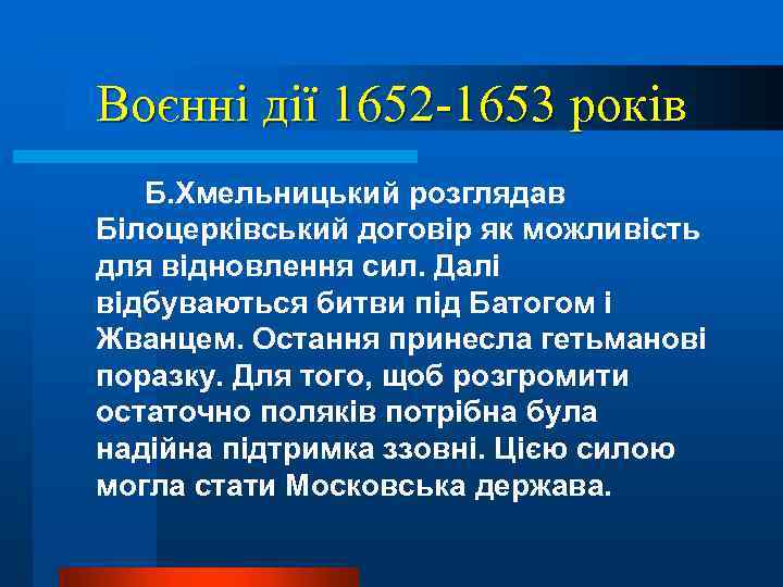 Воєнні дії 1652 -1653 років Б. Хмельницький розглядав Білоцерківський договір як можливість для відновлення