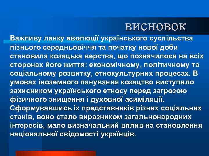 висновок Важливу ланку еволюції українського суспільства пізнього середньовіччя та початку нової доби становила козацька