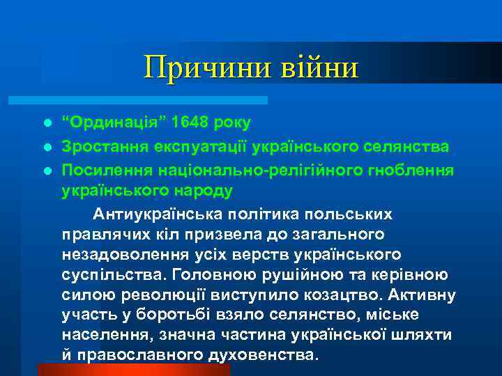 Причини війни “Ординація” 1648 року l Зростання експуатації українського селянства l Посилення національно-релігійного гноблення