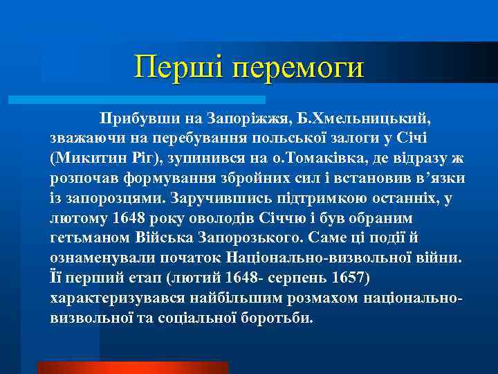 Перші перемоги Прибувши на Запоріжжя, Б. Хмельницький, зважаючи на перебування польської залоги у Січі