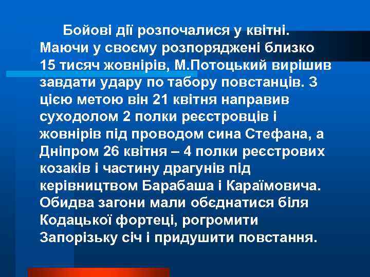 Бойові дії розпочалися у квітні. Маючи у своєму розпоряджені близко 15 тисяч жовнірів, М.