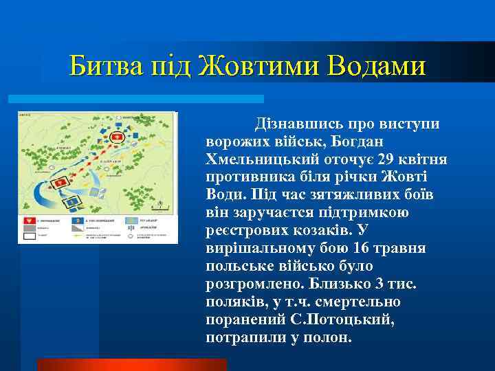 Битва під Жовтими Водами Дізнавшись про виступи ворожих військ, Богдан Хмельницький оточує 29 квітня