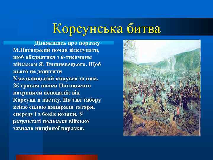 Корсунська битва Дізнавшись про поразку М. Потоцький почав відступати, щоб обєднатися з 6 -тисячним