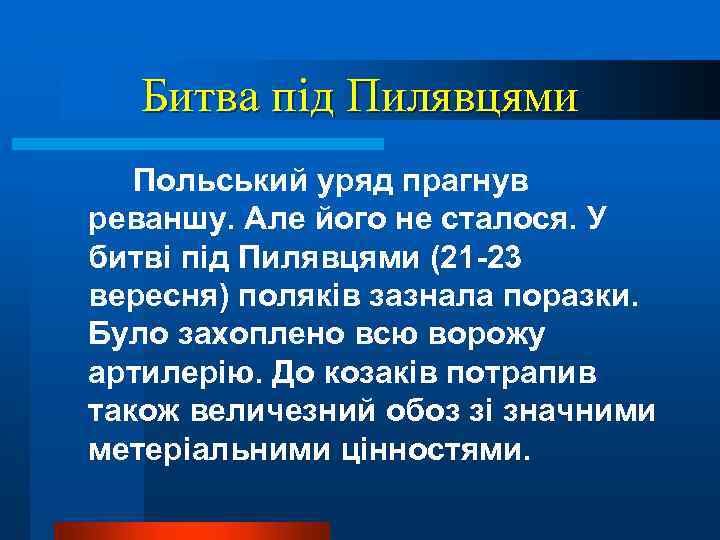 Битва під Пилявцями Польський уряд прагнув реваншу. Але його не сталося. У битві під