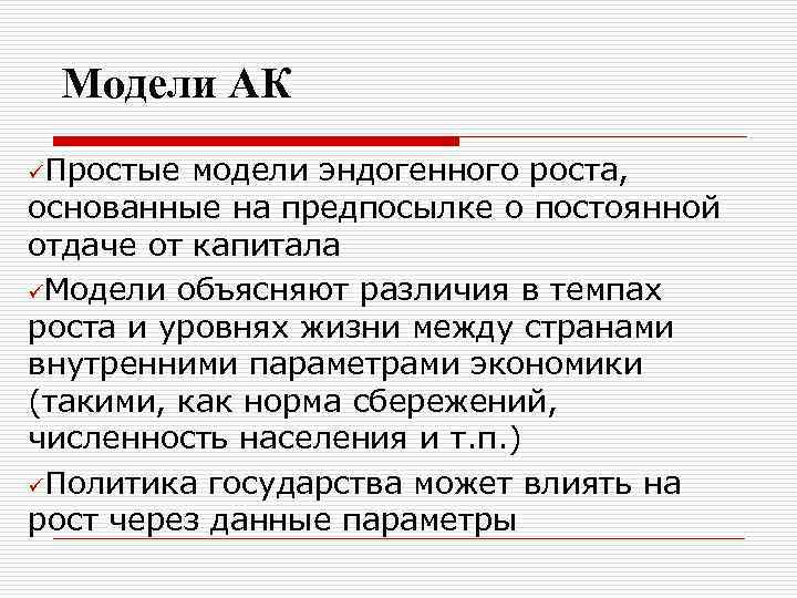 Модели АК üПростые модели эндогенного роста, основанные на предпосылке о постоянной отдаче от капитала