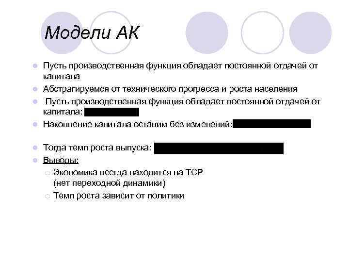 Модели АК Пусть производственная функция обладает постоянной отдачей от капитала l Абстрагируемся от технического