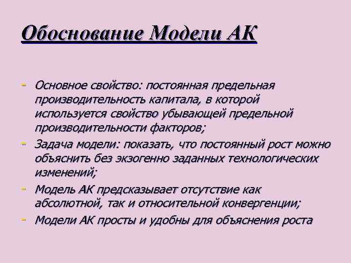 Обоснование Модели АК - Основное свойство: постоянная предельная - производительность капитала, в которой используется