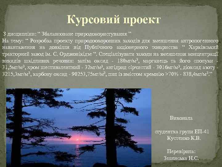 Курсовий проект З дисципліни: “ Збалансоване природокористування ” На тему: “ Розробка проекту природоохоронних