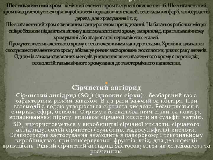 Шестивалентний хром - хімічний елемент хром в ступені окислення +6. Шестивалентний хром використовується при