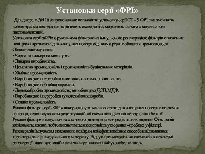 Установки серії «ФРІ» Для джерела № 116 запропоновано встановити установку серії СТ – 9