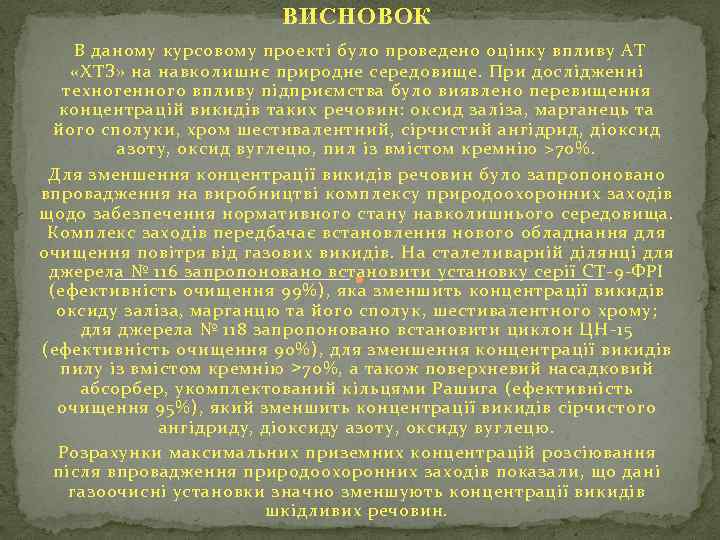 ВИСНОВОК В даному курсовому проекті було проведено оцінку впливу АТ «ХТЗ» на навколишнє природне