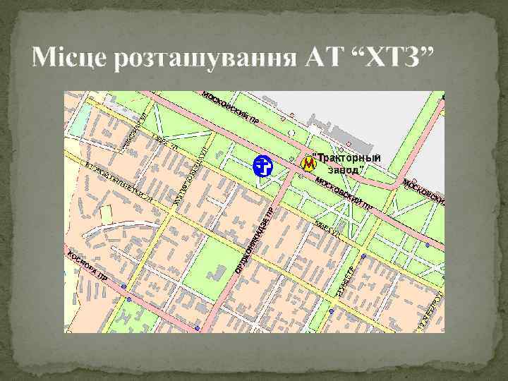Місце розташування АТ “ХТЗ” 