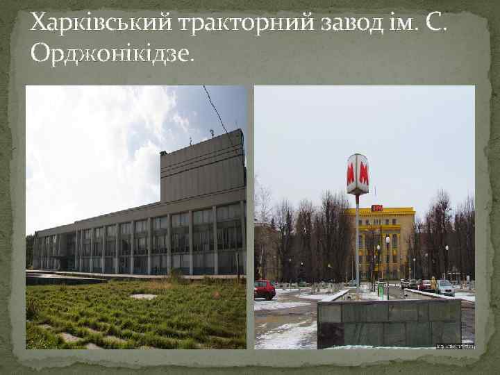 Харківський тракторний завод ім. С. Орджонікідзе. 