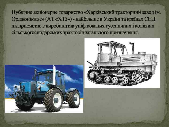 Публічне акціонерне товариство «Харківський тракторний завод ім. Орджонікідзе» (АТ «ХТЗ» ) - найбільше в