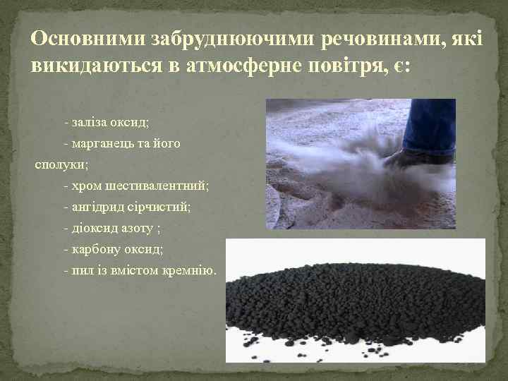 Основними забруднюючими речовинами, які викидаються в атмосферне повітря, є: - заліза оксид; - марганець