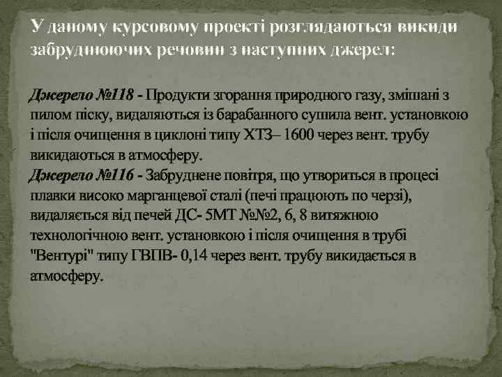  У даному курсовому проекті розглядаються викиди забруднюючих речовин з наступних джерел: Джерело №