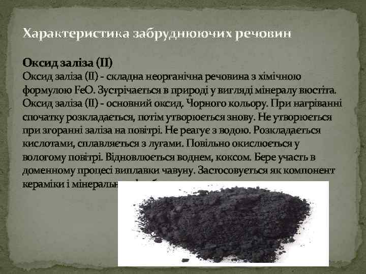 Характеристика забруднюючих речовин Оксид заліза (II) - складна неорганічна речовина з хімічною формулою Fe.