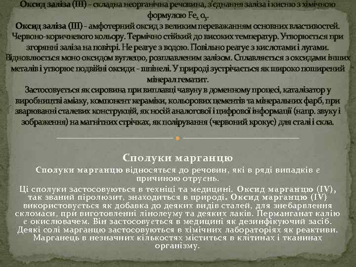 Оксид заліза (III) - складна неорганічна речовина, з’єднання заліза і кисню з хімічною формулою