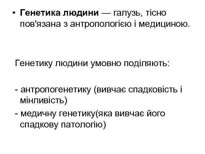  • Генетика людини — галузь, тісно пов'язана з антропологією і медициною. Генетику людини