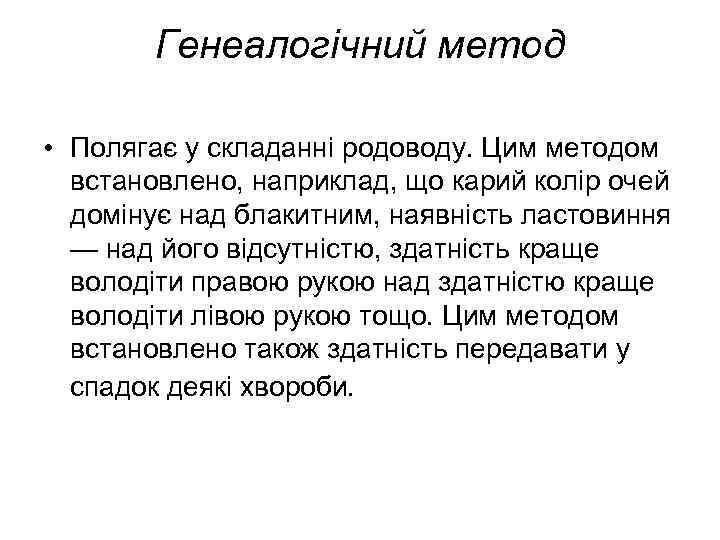 Генеалогічний метод • Полягає у складанні родоводу. Цим методом встановлено, наприклад, що карий колір