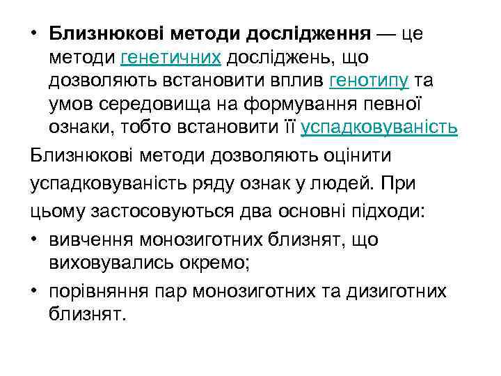  • Близнюкові методи дослідження — це методи генетичних досліджень, що дозволяють встановити вплив