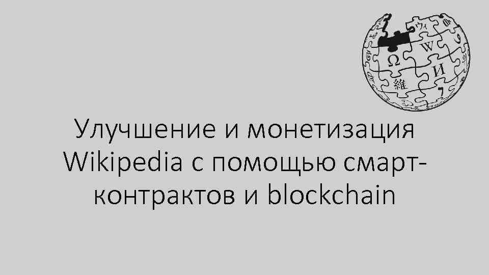Улучшение и монетизация Wikipedia с помощью смартконтрактов и blockchain 