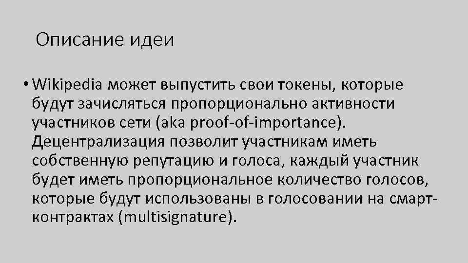 Описание идеи • Wikipedia может выпустить свои токены, которые будут зачисляться пропорционально активности участников