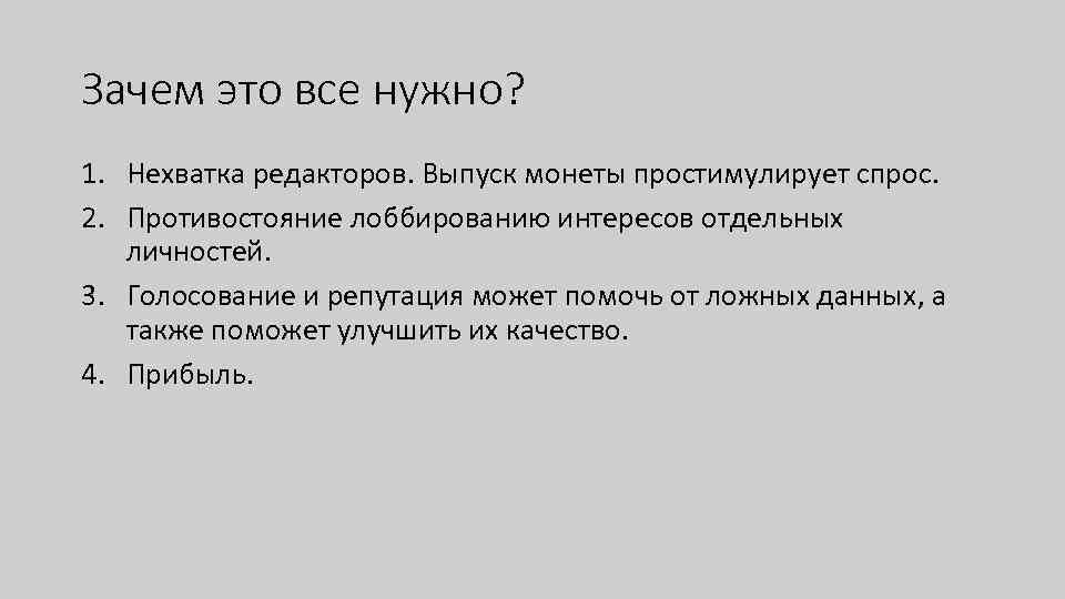 Зачем это все нужно? 1. Нехватка редакторов. Выпуск монеты простимулирует спрос. 2. Противостояние лоббированию