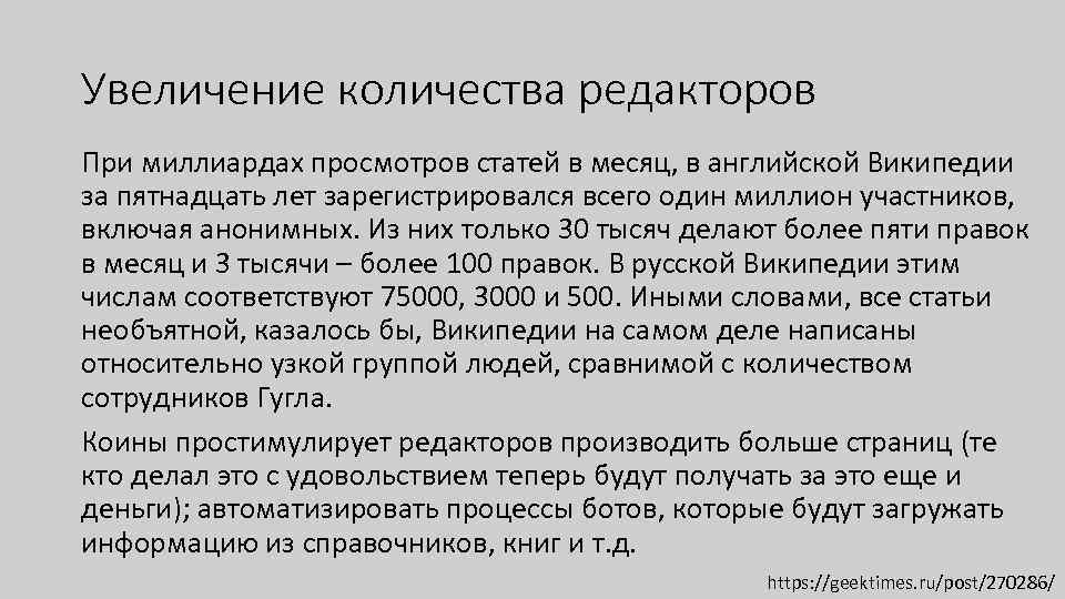 Увеличение количества редакторов При миллиардах просмотров статей в месяц, в английской Википедии за пятнадцать