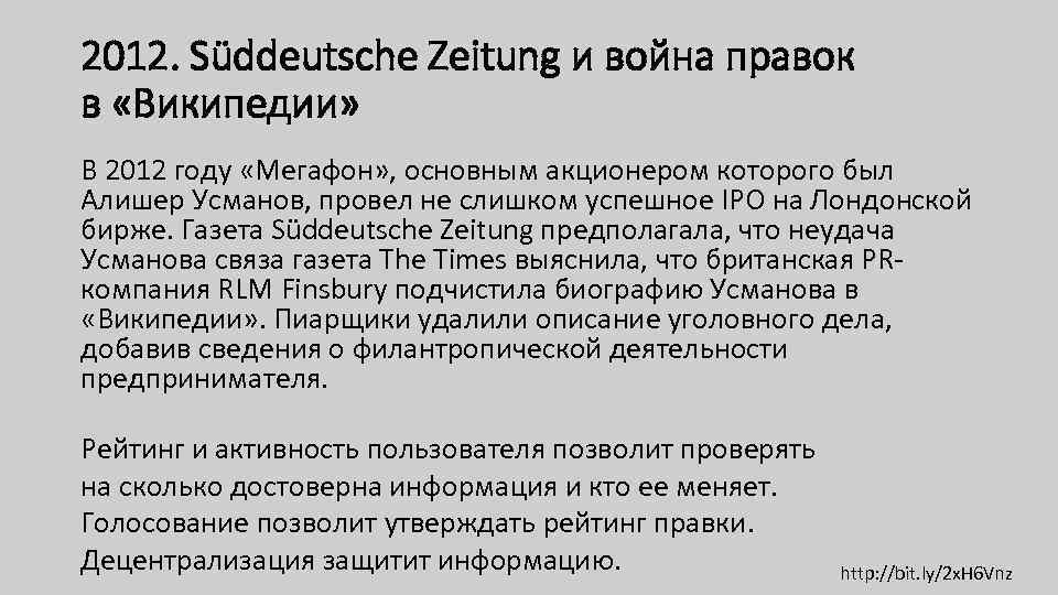 2012. Süddeutsche Zeitung и война правок в «Википедии» В 2012 году «Мегафон» , основным