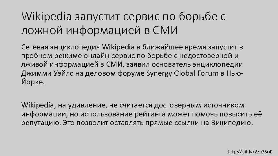 Wikipedia запустит сервис по борьбе с ложной информацией в СМИ Сетевая энциклопедия Wikipedia в