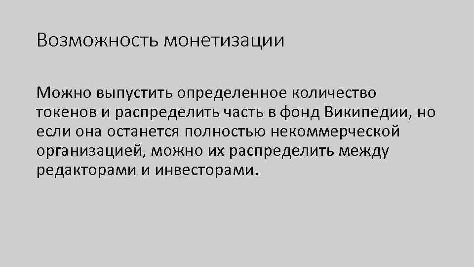Возможность монетизации Можно выпустить определенное количество токенов и распределить часть в фонд Википедии, но