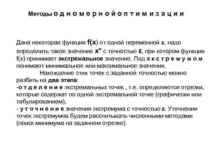 Методы о дномернойоптимизации Дана некоторая функция f(x) от одной переменной x, надо определить такое