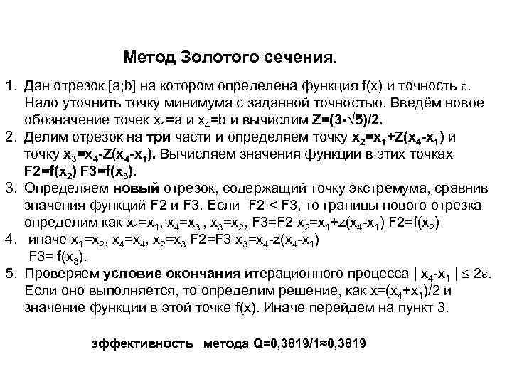 Метод Золотого сечения. 1. Дан отрезок [a; b] на котором определена функция f(x) и