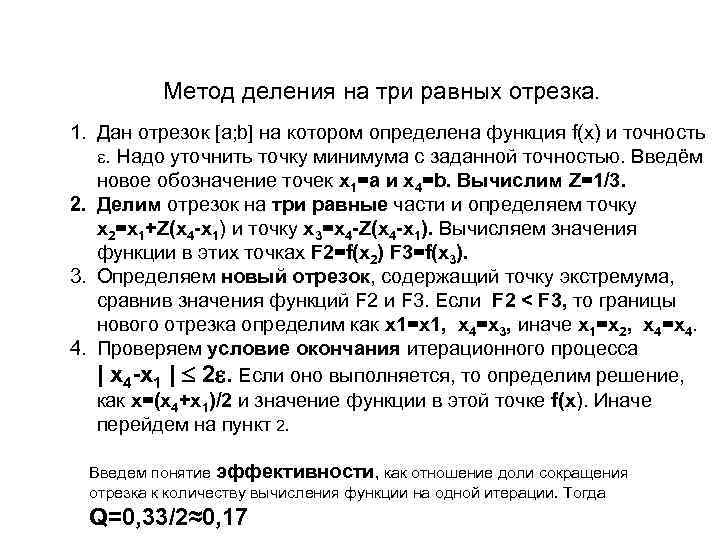 Метод деления на три равных отрезка. 1. Дан отрезок [a; b] на котором определена