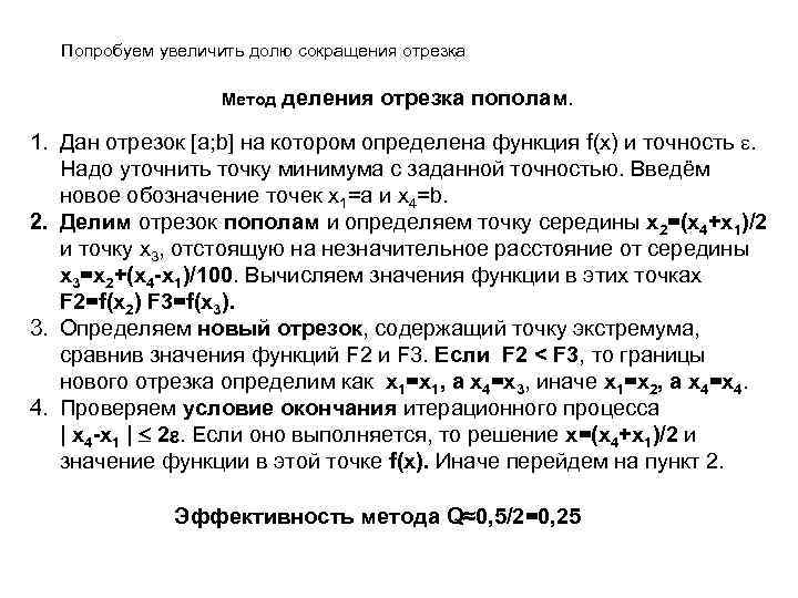 Попробуем увеличить долю сокращения отрезка Метод деления отрезка пополам. 1. Дан отрезок [a; b]