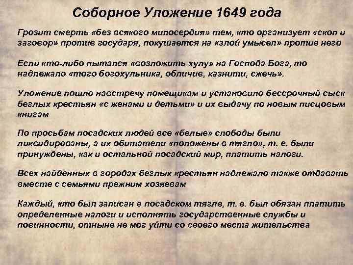 Соборное Уложение 1649 года Грозит смерть «без всякого милосердия» тем, кто организует «скоп и