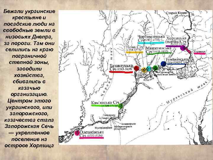 Бежали украинские крестьяне и посадские люди на свободные земли в низовьях Днепра, за пороги.