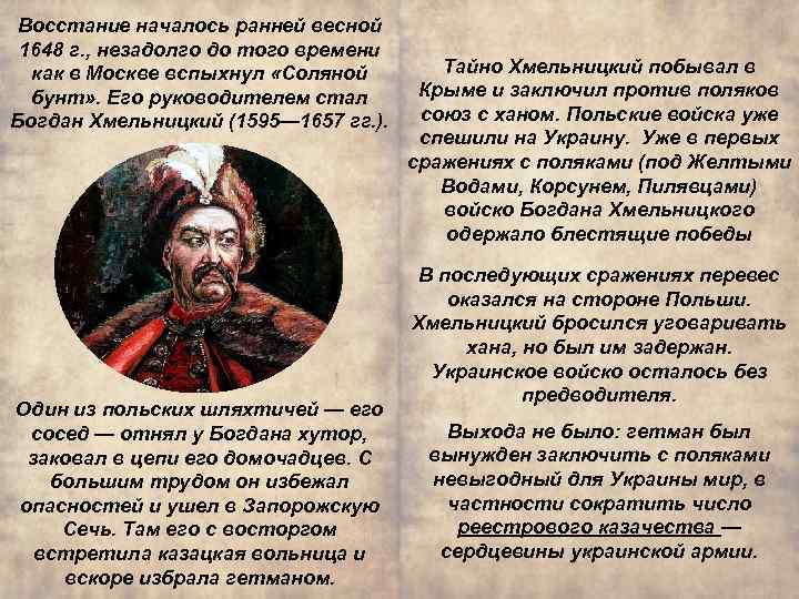 Восстание началось ранней весной 1648 г. , незадолго до того времени как в Москве