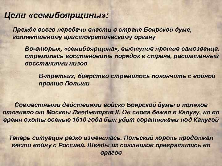 Цели «семибоярщины» : Прежде всего передачи власти в стране Боярской думе, коллективному аристократическому органу