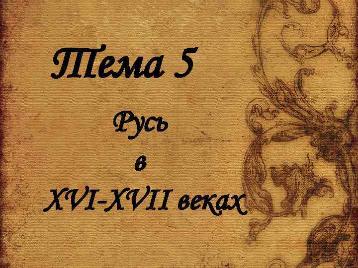 Тема 5 Русь в XVI-XVII веках 